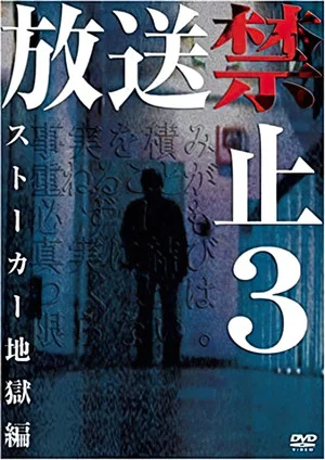 Постер: Banned from Broadcast 3: Stalker Hell Chapter