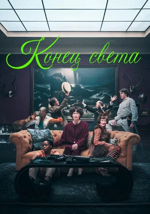 Постер: Конец света
