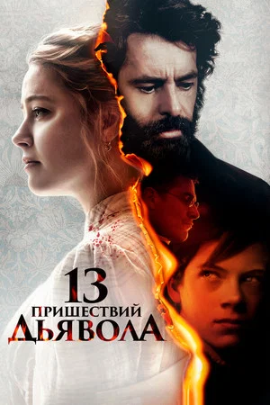 Постер: 13 пришествий дьявола