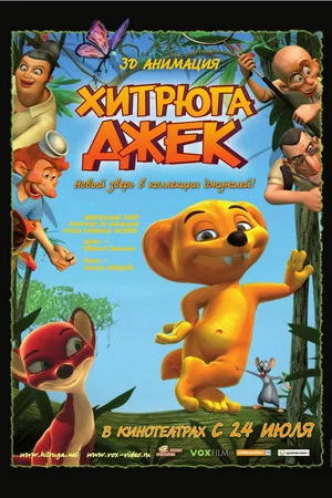 Постер: Хитрюга Джек