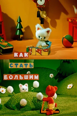 Постер: Как стать большим