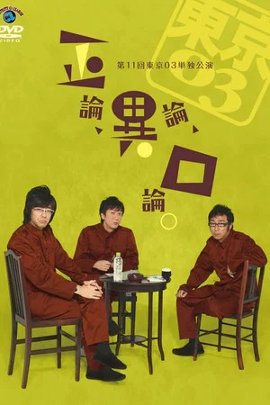 Постер: 第11回東京03単独公演 「正論、異論、口論。」