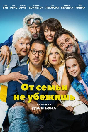 Постер: От семьи не убежишь