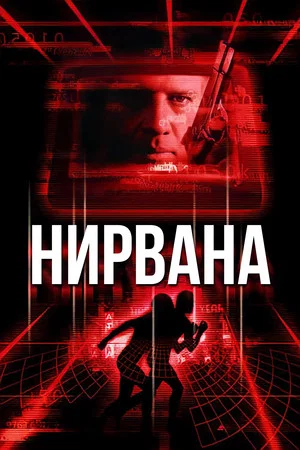 Постер: Нирвана