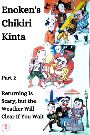 Постер: Enoken's Chikiri Kinta Part 2 – Returning Is Scary, but the Weather Will Clear If You Wait