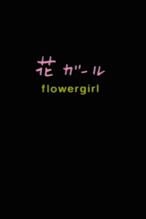 Постер: Flowergirl