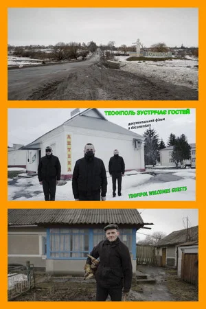 Постер: Teofipol Welcomes Guests