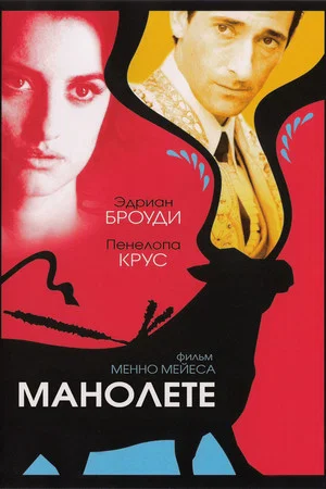 Постер: Манолете