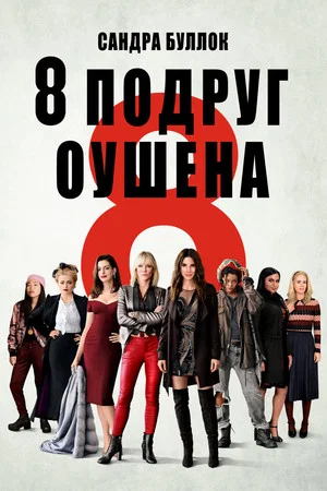 Постер: Восемь подруг Оушена