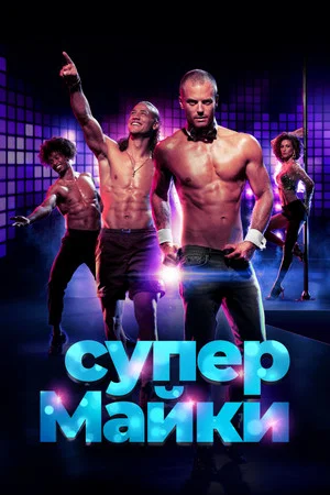 Постер: Супер Майки