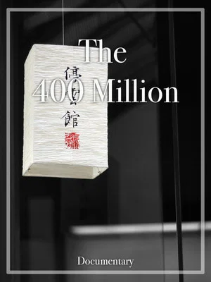 Постер: The 400 Million