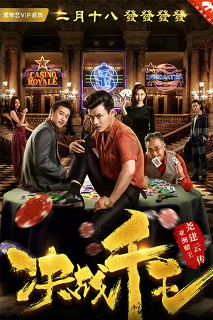 Постер: Jue Zhan Qian Wang