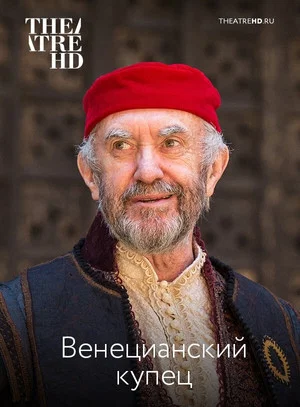 Постер: The Merchant of Venice - Live at Shakespeare's Globe