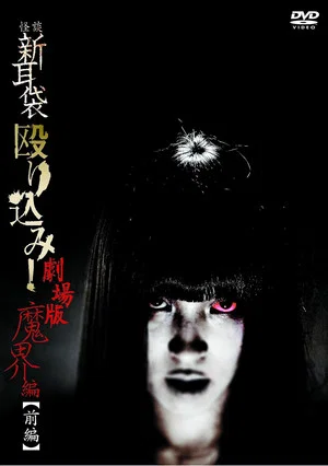 Постер: Kaidan Shin Mimibukuro Nagurikomi! Gekijō-ban Makai-hen Zenpen