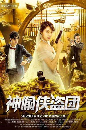 Постер: The Thieves