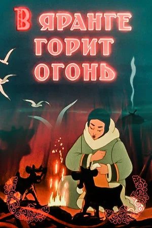 Постер: В яранге горит огонь