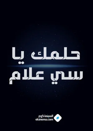 Постер: Helmk Ya Si alam