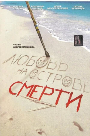 Постер: Любовь на острове смерти