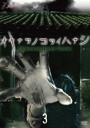Постер: Okinawan Horror Stories 3