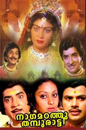 Постер: Nagamadathu Thampuratti