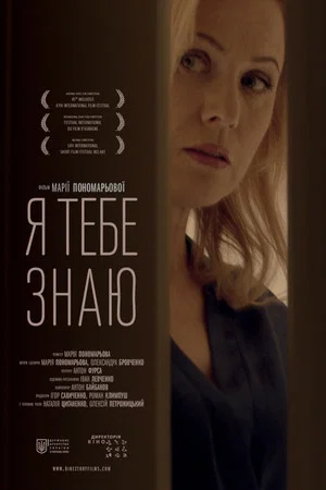 Постер: Я тебе знаю