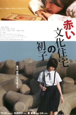 Постер: Hatsuko's World