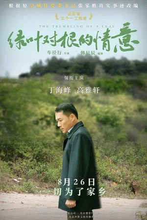 Постер: The Trembling of A Leaf