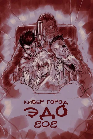 Постер: Кибер-город Эдо 808