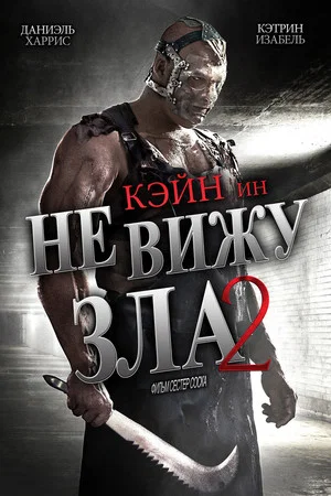 Постер: Не вижу зла 2