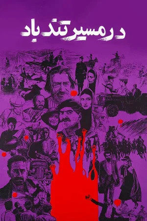 Постер: Eye of the Hurricane