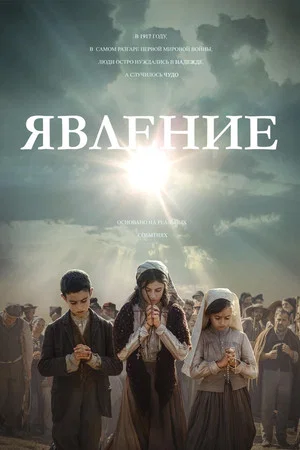 Постер: Явление