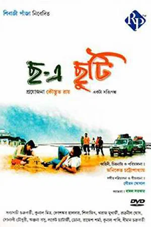 Постер: Chha-e Chhuti