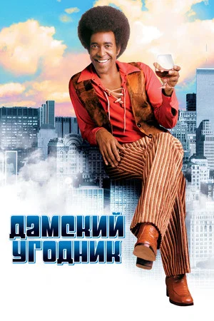 Постер: Дамский угодник