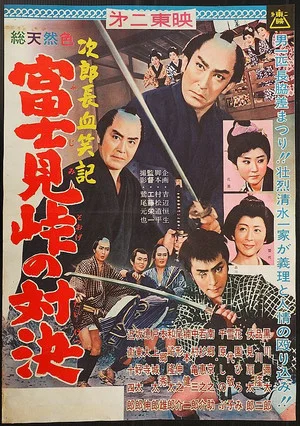Постер: Bloody Account of Jirocho: Duel at Fujimi Pass