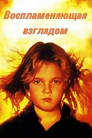 Постер: Воспламеняющая взглядом