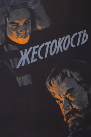Постер: Жестокость