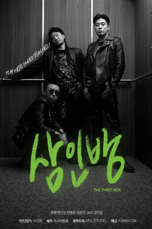 Постер: The Three Men