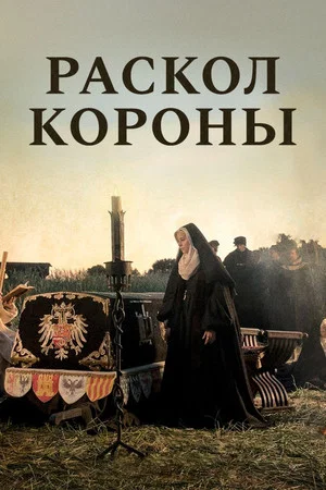 Постер: Раскол короны
