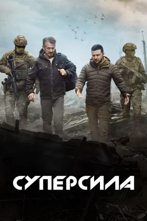 Постер: Суперсила