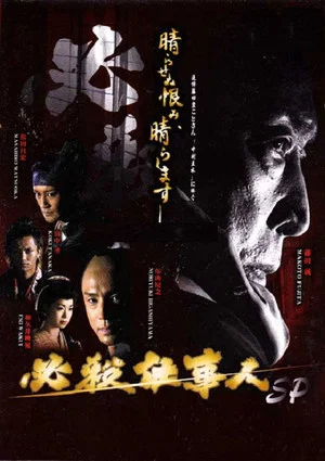 Постер: Hissatsu shigotonin 2010