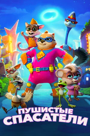 Постер: Пушистые спасатели