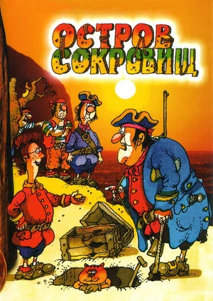 Постер: Остров сокровищ. Сокровища капитана Флинта