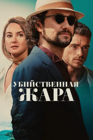 Постер: Убийственная жара