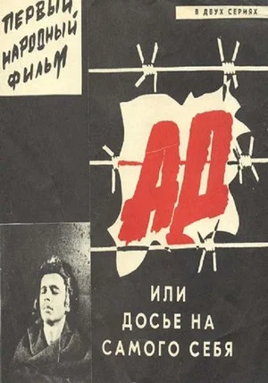 Постер: Ад, или Досье на самого себя