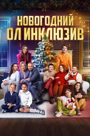 Постер: Новогодний ол инклюзив