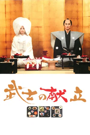 Постер: A Tale of Samurai Cooking