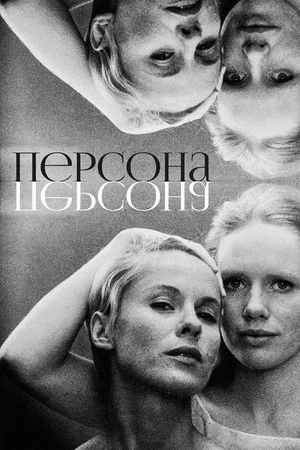 Постер: Персона