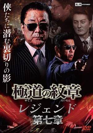 Постер: Yakuza Emblem: Chapter 7
