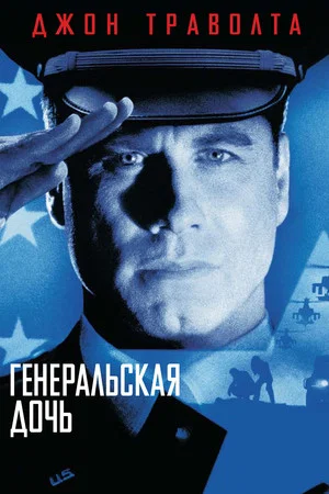 Постер: Генеральская дочь