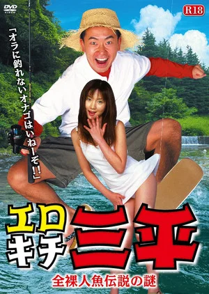 Постер: Erotic Senpai The mystery of the naked mermaid legend